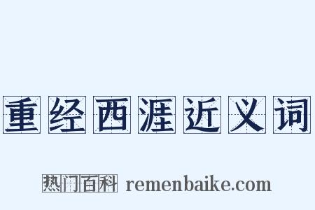 重经西涯近义词是什么意思的图片